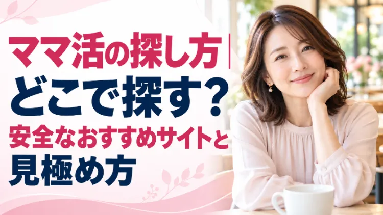 ママ活の探し方｜どこで探す？安全なおすすめサイトと見極め方